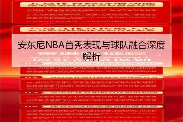 安东尼NBA首秀表现与球队融合深度解析